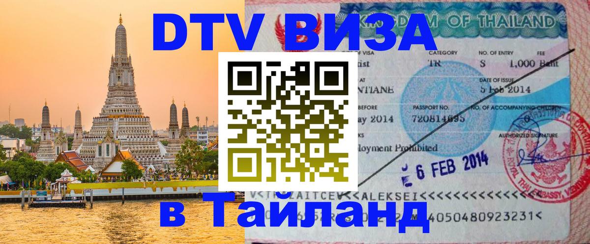 Сколько стоит виза DTV в Тайланд 